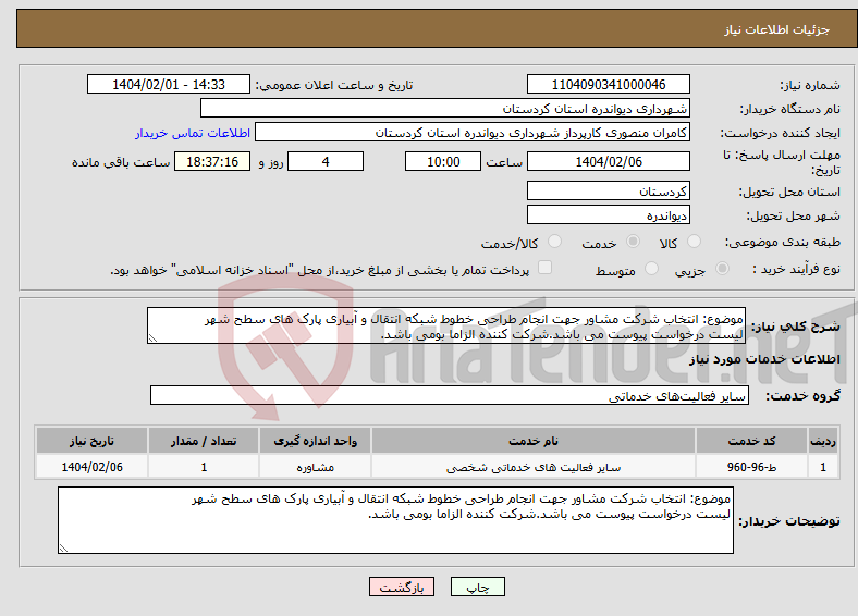 تصویر کوچک آگهی نیاز انتخاب تامین کننده-موضوع: انتخاب شرکت مشاور جهت انجام طراحی خطوط شبکه انتقال و آبیاری پارک های سطح شهر لیست درخواست پیوست می باشد.شرکت کننده الزاما بومی باشد.