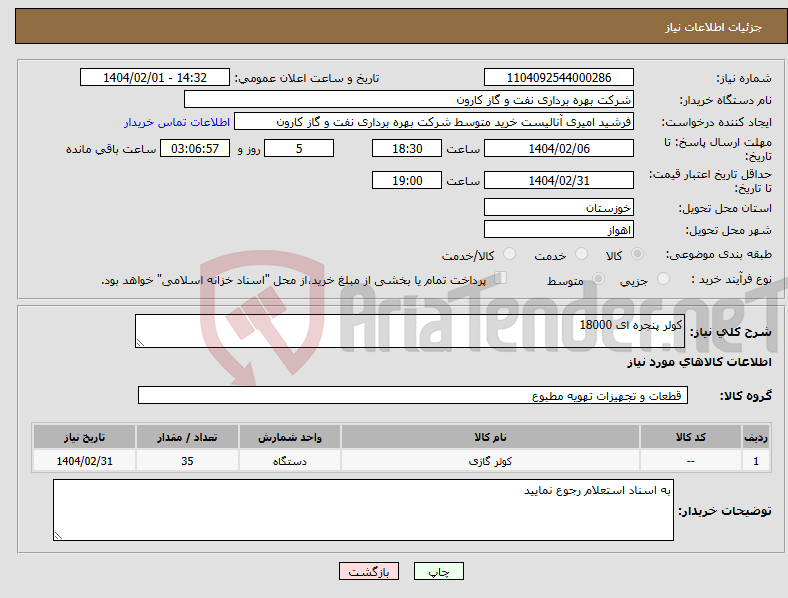 تصویر کوچک آگهی نیاز انتخاب تامین کننده-کولر پنجره ای 18000