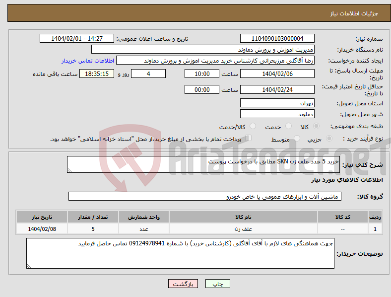 تصویر کوچک آگهی نیاز انتخاب تامین کننده-خرید 5 عدد علف زن SKN مطابق با درخواست پیوست