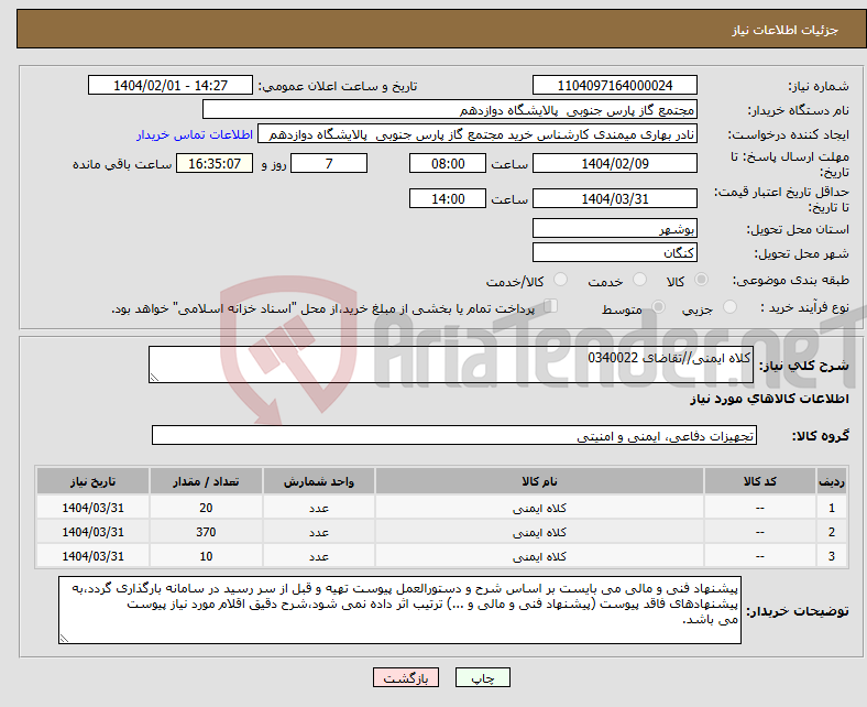 تصویر کوچک آگهی نیاز انتخاب تامین کننده-کلاه ایمنی//تقاضای 0340022