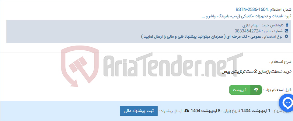 تصویر کوچک آگهی خرید خدمات بازسازی 2 ست ترنزیشن پیس