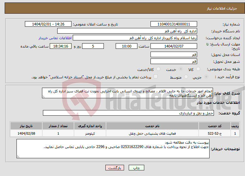 تصویر کوچک آگهی نیاز انتخاب تامین کننده-انجام امور خدمات جا به جایی اقلام ، مصالح و نیروی انسانی بابت اجرایی نمودن نت فضای سبز اداره کل راه آهن قم و ایستگاههای تابعه