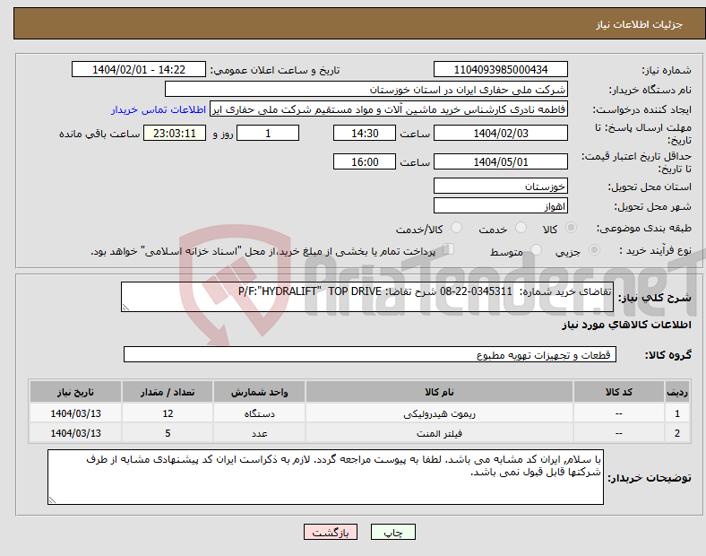 تصویر کوچک آگهی نیاز انتخاب تامین کننده-تقاضای خرید شماره: 0345311-22-08 شرح تقاضا: P/F:"HYDRALIFT" TOP DRIVE