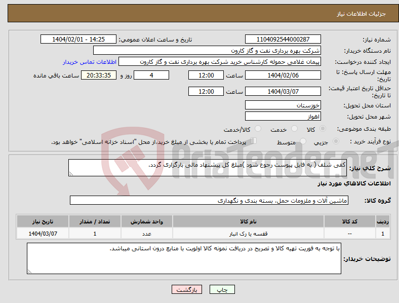 تصویر کوچک آگهی نیاز انتخاب تامین کننده-کفی شلف ( به فایل پیوست رجوع شود )مبلغ کل پیشنهاد مالی بارگزاری گردد.