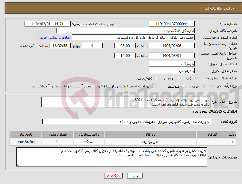 تصویر کوچک آگهی نیاز انتخاب تامین کننده-خرید تلفن رو میزی vip برتد (سیسکو ) مدل 6921 برند و مدل قید شده فقط مد نظر است