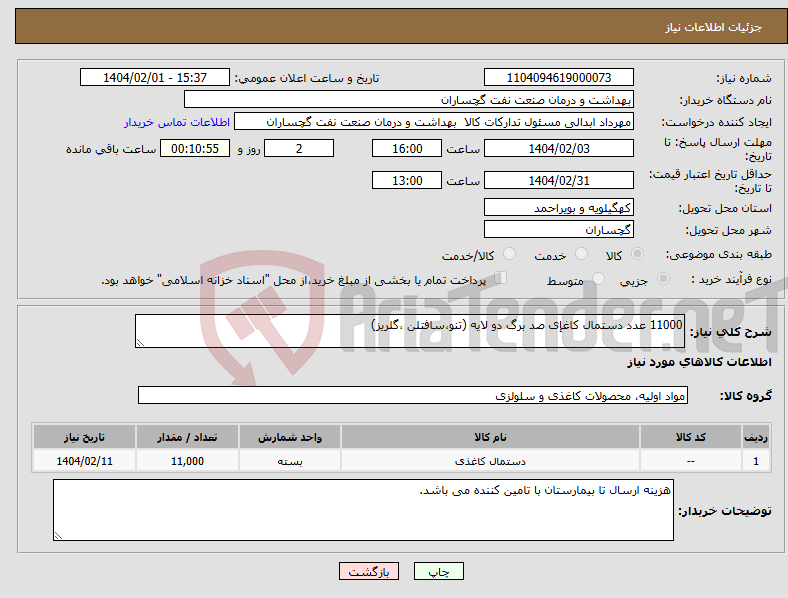 تصویر کوچک آگهی نیاز انتخاب تامین کننده-11000 عدد دستمال کاغإی صد برگ دو لایه (تنو،سافتلن ،گلریز)