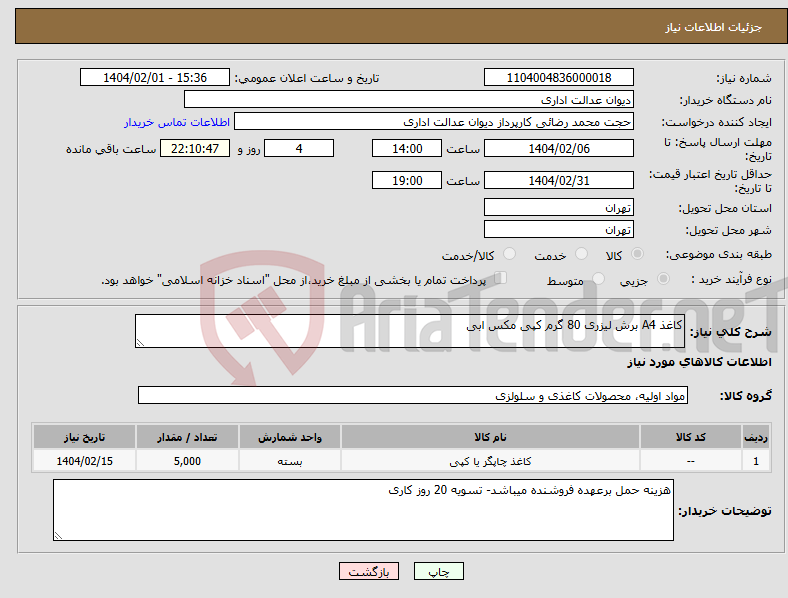 تصویر کوچک آگهی نیاز انتخاب تامین کننده-کاغذ A4 برش لیزری 80 گرم کپی مکس ابی 