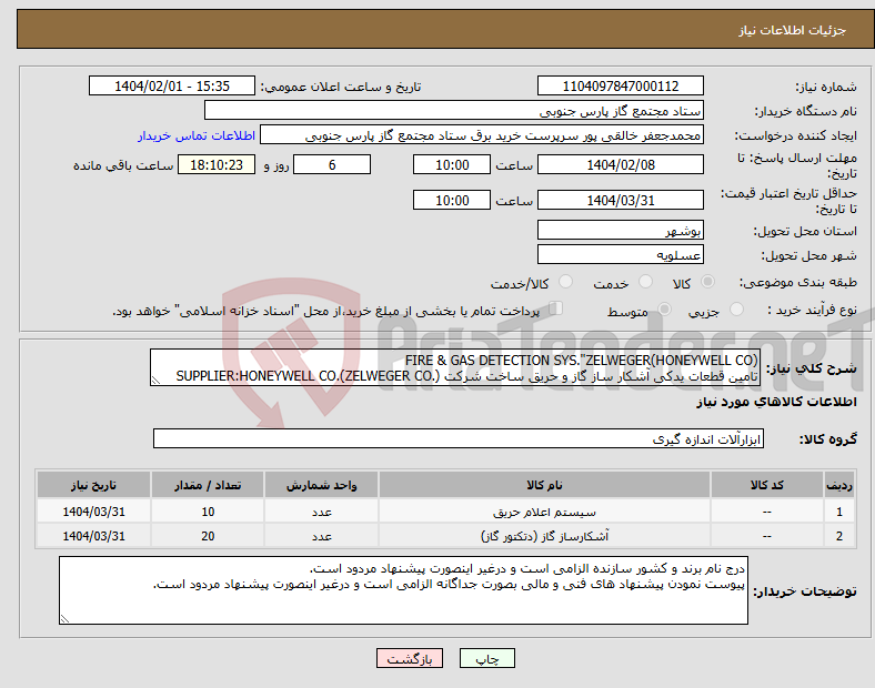 تصویر کوچک آگهی نیاز انتخاب تامین کننده-FIRE & GAS DETECTION SYS."ZELWEGER(HONEYWELL CO) تامین قطعات یدکی آشکار ساز گاز و حریق ساخت شرکت SUPPLIER:HONEYWELL CO.(ZELWEGER CO.)