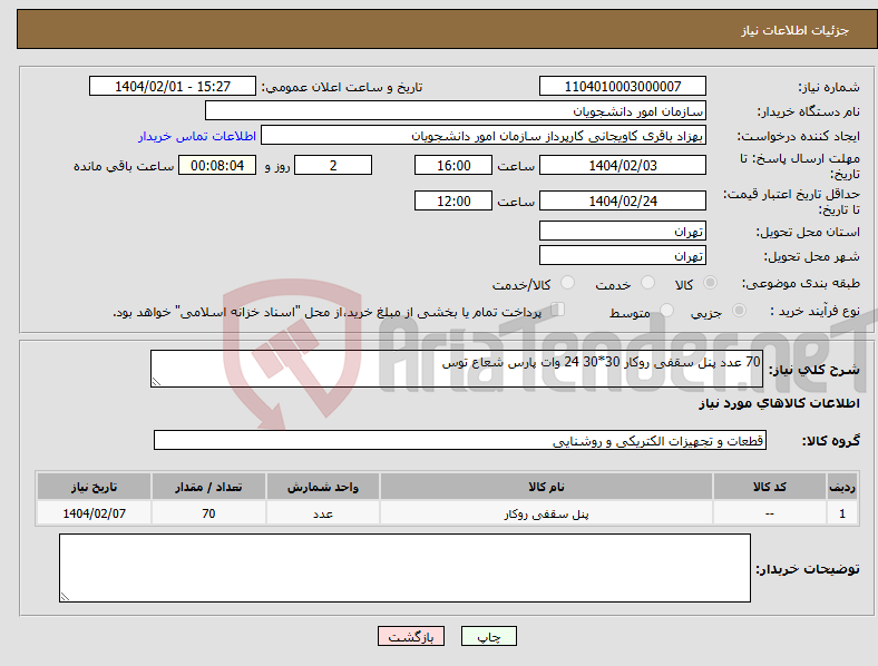 تصویر کوچک آگهی نیاز انتخاب تامین کننده-70 عدد پنل سقفی روکار 30*30 24 وات پارس شعاع توس