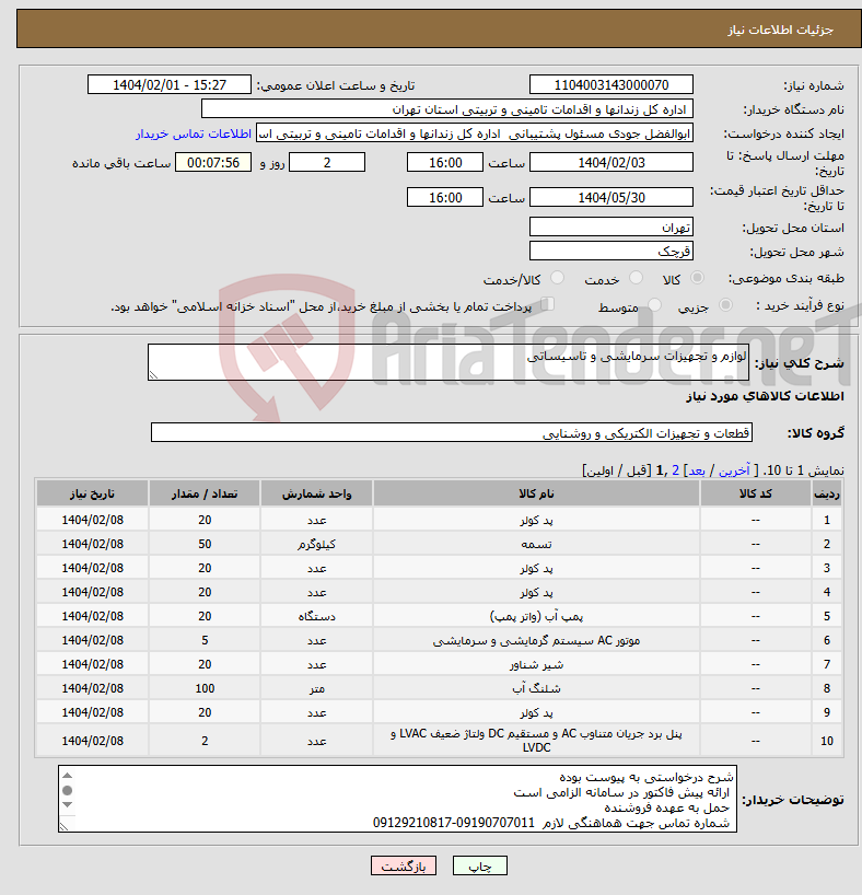 تصویر کوچک آگهی نیاز انتخاب تامین کننده-لوازم و تجهیزات سرمایشی و تاسیساتی 