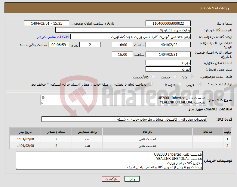 تصویر کوچک آگهی نیاز انتخاب تامین کننده-هدست تلفن UB200U Inbertec هدست YEALLNK UH34DUAL تحویل کالا در انبار وزارت پرداخت وجه پس از تحویل کالا و انجام مراحل اداری