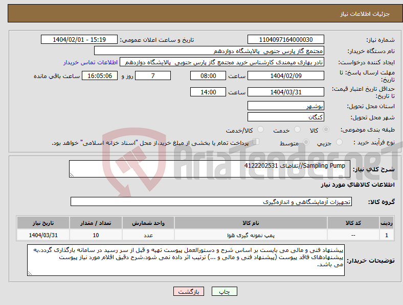 تصویر کوچک آگهی نیاز انتخاب تامین کننده- Sampling Pump//تقاضای 4122202531