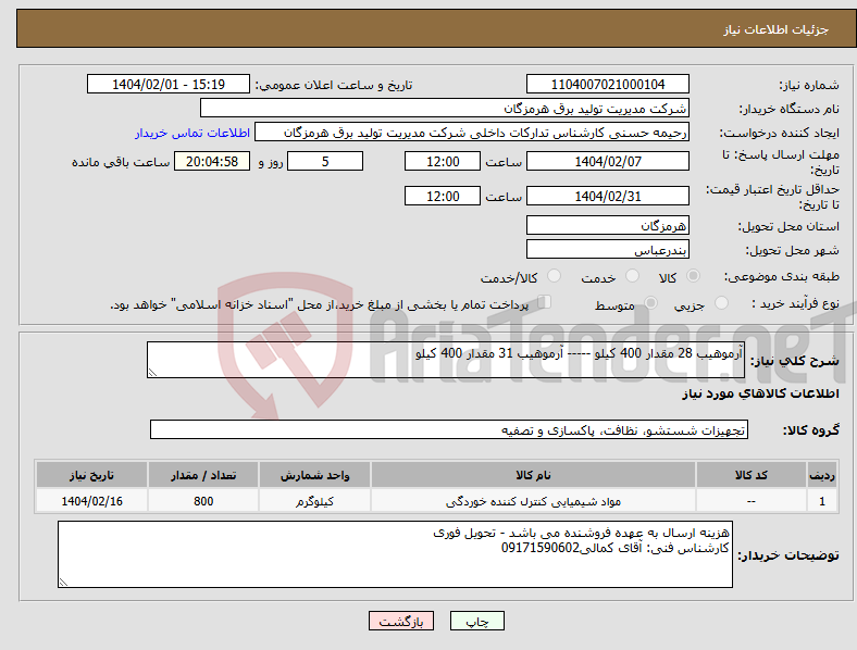 تصویر کوچک آگهی نیاز انتخاب تامین کننده-آرموهیب 28 مقدار 400 کیلو ----- آرموهیب 31 مقدار 400 کیلو