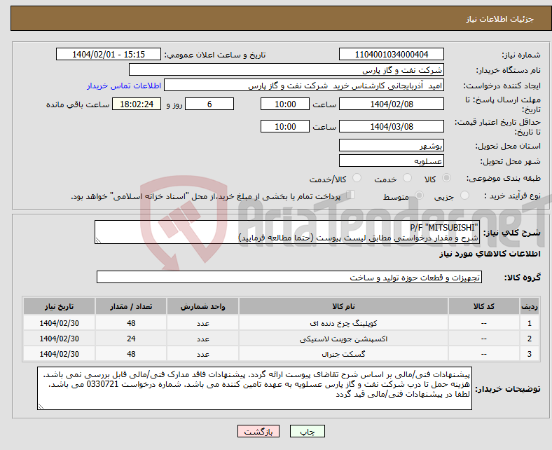 تصویر کوچک آگهی نیاز انتخاب تامین کننده-"P/F "MITSUBISHI شرح و مقدار درخواستی مطابق لیست پیوست (حتما مطالعه فرمایید) 