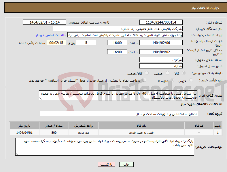 تصویر کوچک آگهی نیاز انتخاب تامین کننده-نیاز شامل فنس با ضخامت 4 میل ، 40 رول 8 متری مطابق با شرح کامل تقاضای پیوست./ هزینه حمل بر عهده فروشنده./ تحویل درب پالایشگاه.