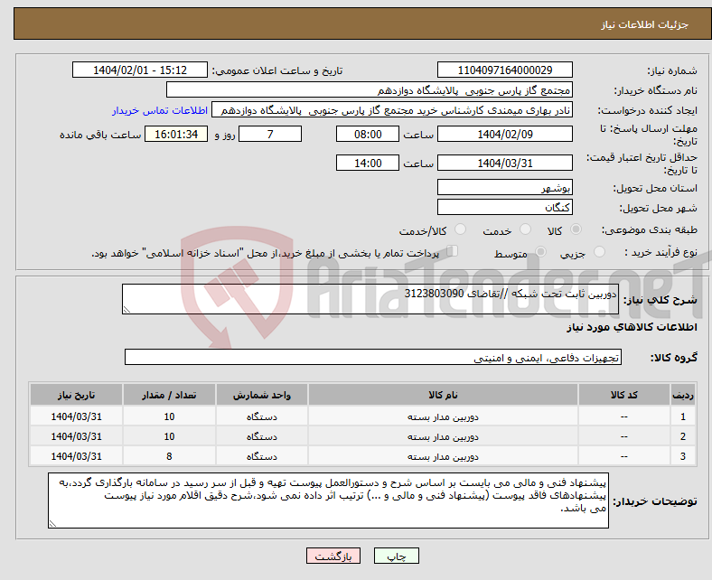 تصویر کوچک آگهی نیاز انتخاب تامین کننده-دوربین ثابت تحت شبکه //تقاضای 3123803090