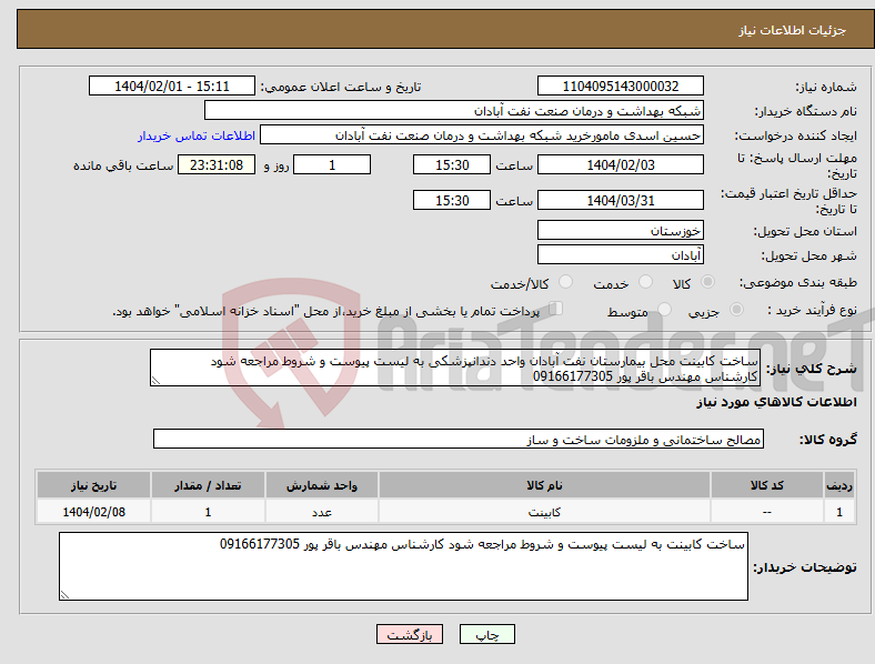 تصویر کوچک آگهی نیاز انتخاب تامین کننده-ساخت کابینت محل بیمارستان نفت آبادان واحد دندانپزشکی به لیست پیوست و شروط مراجعه شود کارشناس مهندس باقر پور 09166177305
