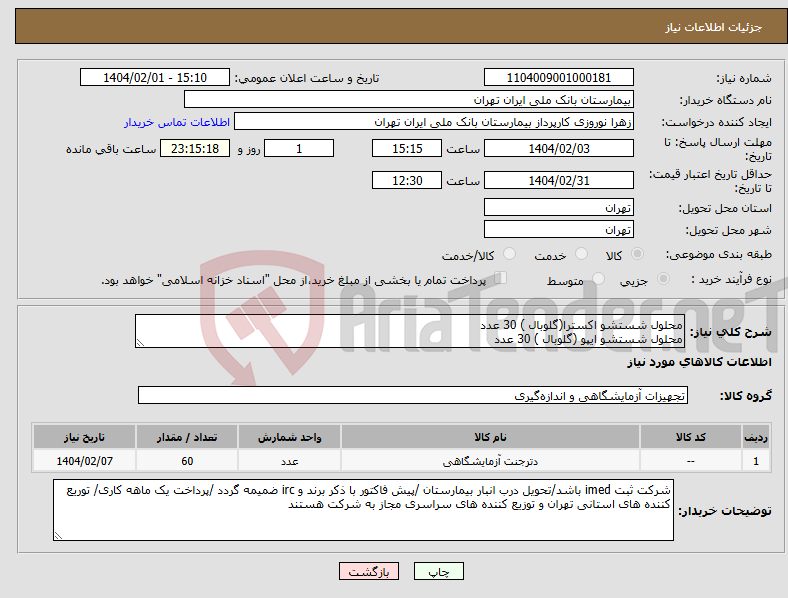 تصویر کوچک آگهی نیاز انتخاب تامین کننده-محلول شستشو اکسترا(گلوبال ) 30 عدد محلول شستشو ایپو (گلوبال ) 30 عدد 