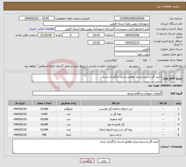 تصویر کوچک آگهی نیاز انتخاب تامین کننده-خرید گل و سرو شیراز مطابق اسناد بارگزاری شده