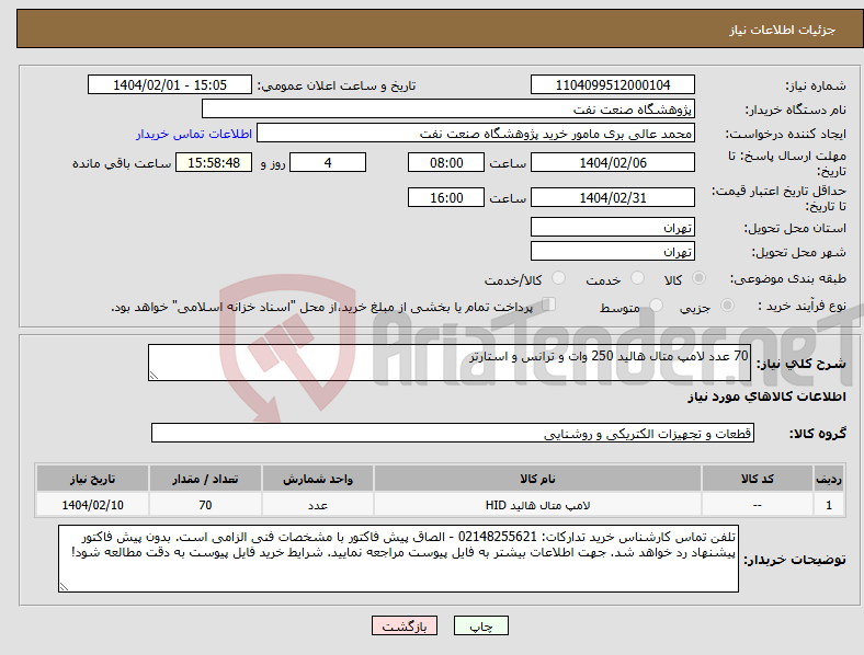 تصویر کوچک آگهی نیاز انتخاب تامین کننده-70 عدد لامپ متال هالید 250 وات و ترانس و استارتر