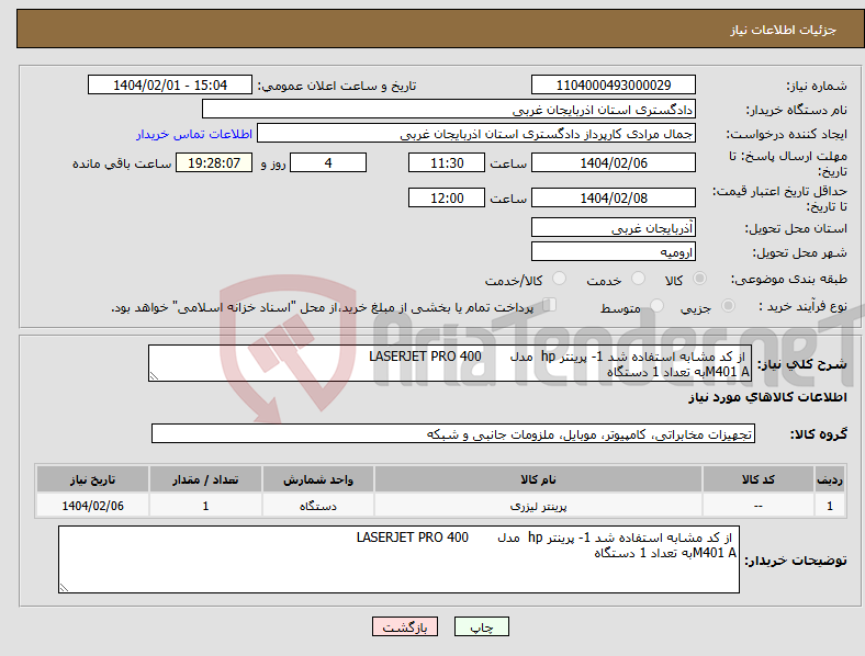 تصویر کوچک آگهی نیاز انتخاب تامین کننده- از کد مشابه استفاده شد 1- پرینتر hp مدل LASERJET PRO 400 M401 Aبه تعداد 1 دستگاه