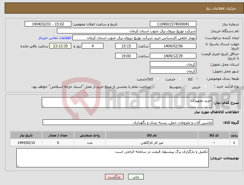 تصویر کوچک آگهی نیاز انتخاب تامین کننده-خرید تجهیزات