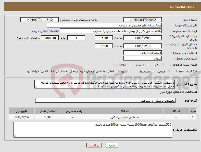 تصویر کوچک آگهی نیاز انتخاب تامین کننده-دستکش لاتکس حریرسایزmوسایزlلارج دارابودن کلیه ملزومات فاکتورایمدکداصالت تاریخ انقضابلندمدت هزینه حمل عهده فروشنده تسویه دوماهه پیش فاکتورپیوست گرددا