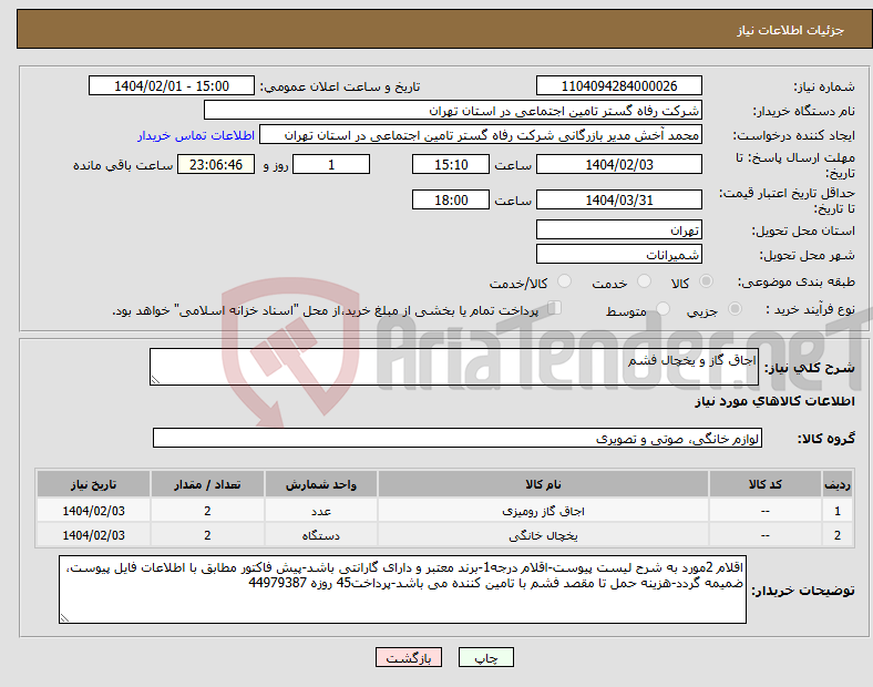 تصویر کوچک آگهی نیاز انتخاب تامین کننده-اجاق گاز و یخچال فشم