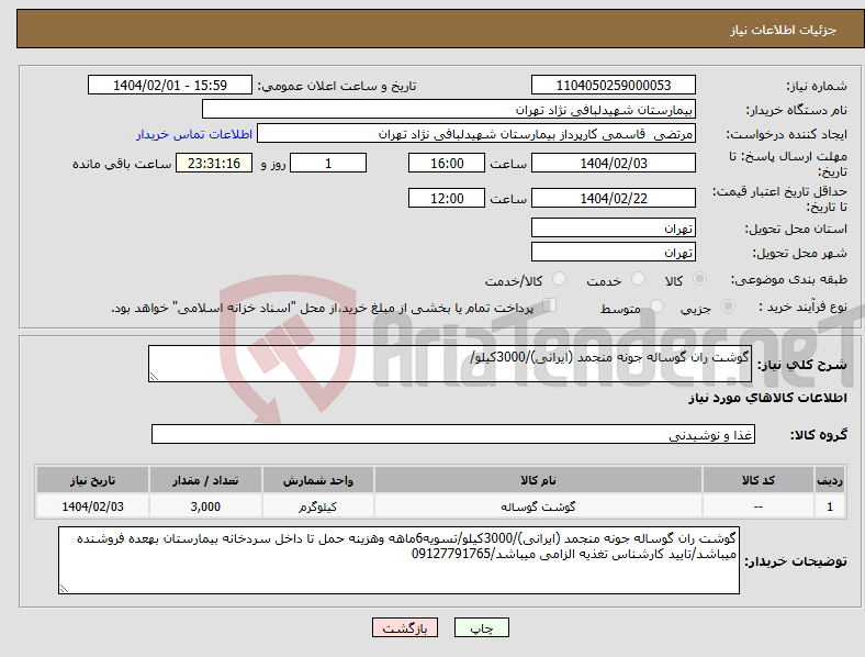 تصویر کوچک آگهی نیاز انتخاب تامین کننده-گوشت ران گوساله جونه منجمد (ایرانی)/3000کیلو/