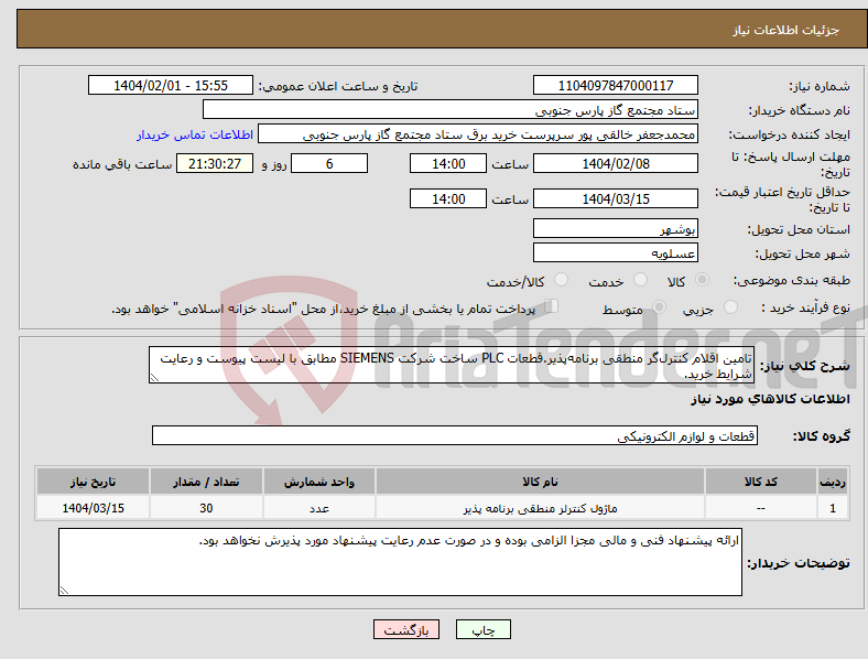 تصویر کوچک آگهی نیاز انتخاب تامین کننده-تامین اقلام کنترل‌گر منطقی برنامه‌پذیر.قطعات PLC ساخت شرکت SIEMENS مطابق با لیست پیوست و رعایت شرایط خرید.