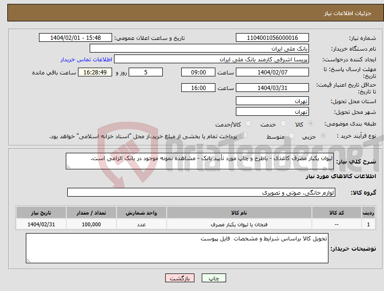 تصویر کوچک آگهی نیاز انتخاب تامین کننده-لیوان یکبار مصرف کاغذی - باطرح و چاپ مورد تأیید بانک - مشاهده نمونه موجود در بانک الزامی است.