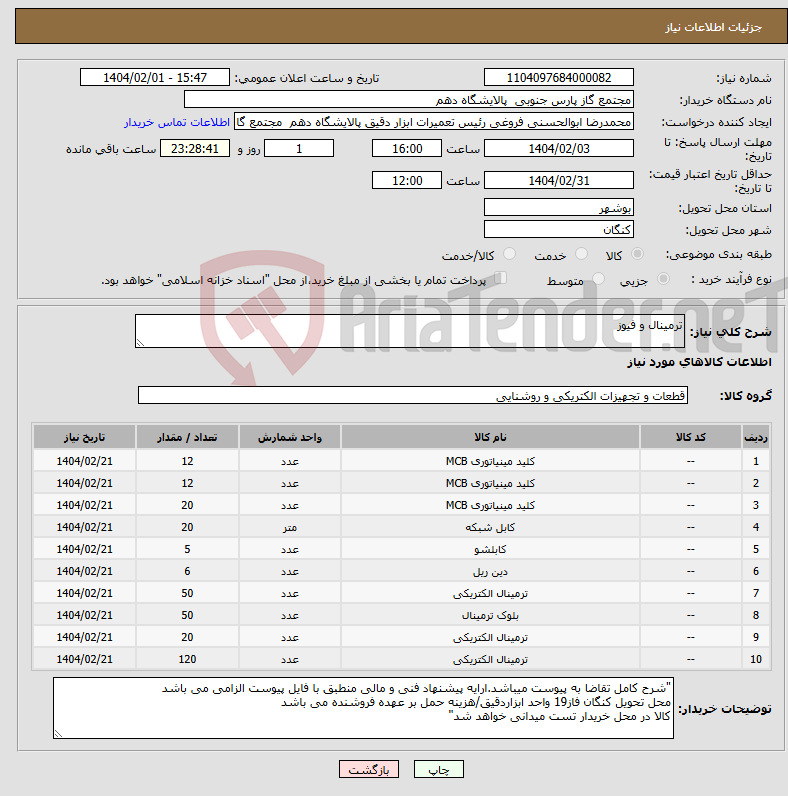 تصویر کوچک آگهی نیاز انتخاب تامین کننده-ترمینال و فیوز 