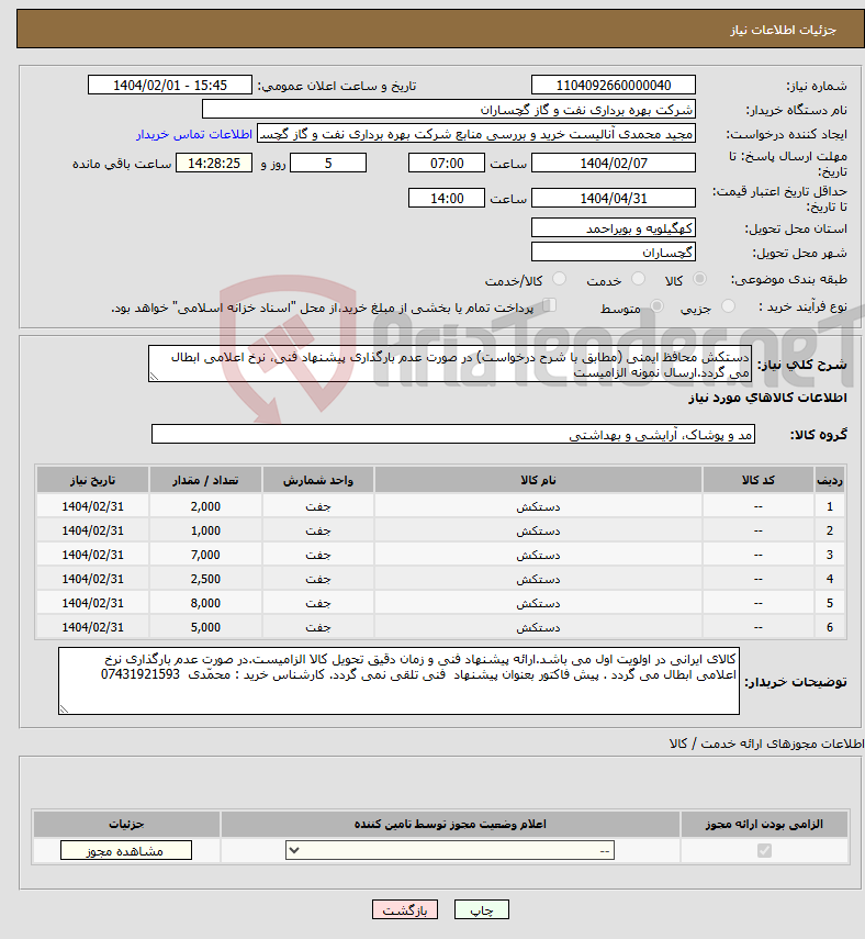 تصویر کوچک آگهی نیاز انتخاب تامین کننده-دستکش محافظ ایمنی (مطابق با شرح درخواست) در صورت عدم بارگذاری پیشنهاد فنی، نرخ اعلامی ابطال می گردد.ارسال نمونه الزامیست