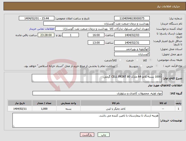 تصویر کوچک آگهی نیاز انتخاب تامین کننده-1000 بسته کاغإ A4 مارک CELL PRINT 80 گرمی