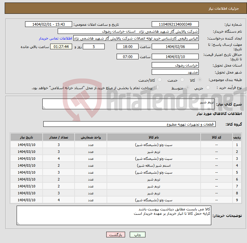 تصویر کوچک آگهی نیاز انتخاب تامین کننده-تریم شیر