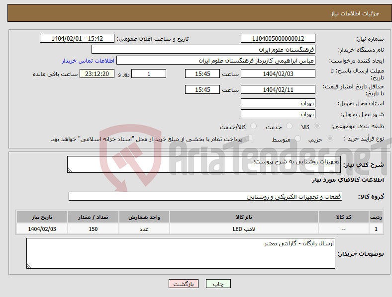 تصویر کوچک آگهی نیاز انتخاب تامین کننده-تجهیزات روشنایی به شرح پیوست؛