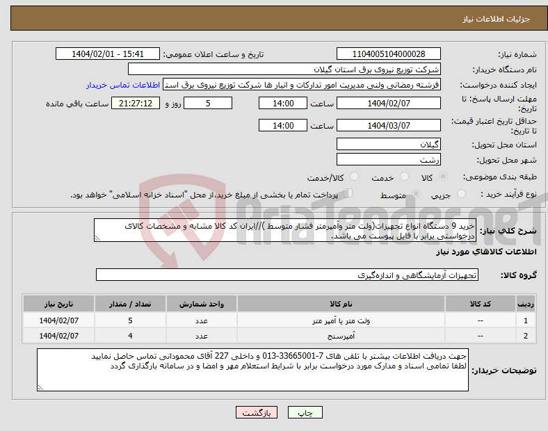تصویر کوچک آگهی نیاز انتخاب تامین کننده-خرید 9 دستگاه انواع تجهیزات(ولت متر وآمپرمتر فشار متوسط )//ایران کد کالا مشابه و مشخصات کالای درخواستی برابر با فایل پیوست می باشد.