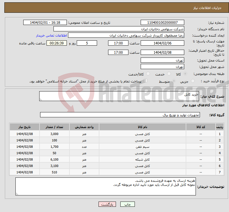 تصویر کوچک آگهی نیاز انتخاب تامین کننده-خرید کابل