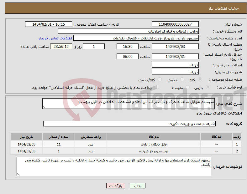 تصویر کوچک آگهی نیاز انتخاب تامین کننده-سیستم موبایل شلف متحرک و ثابت بر اساس ابعاد و مشخصات اعلامی در فایل پیوست.