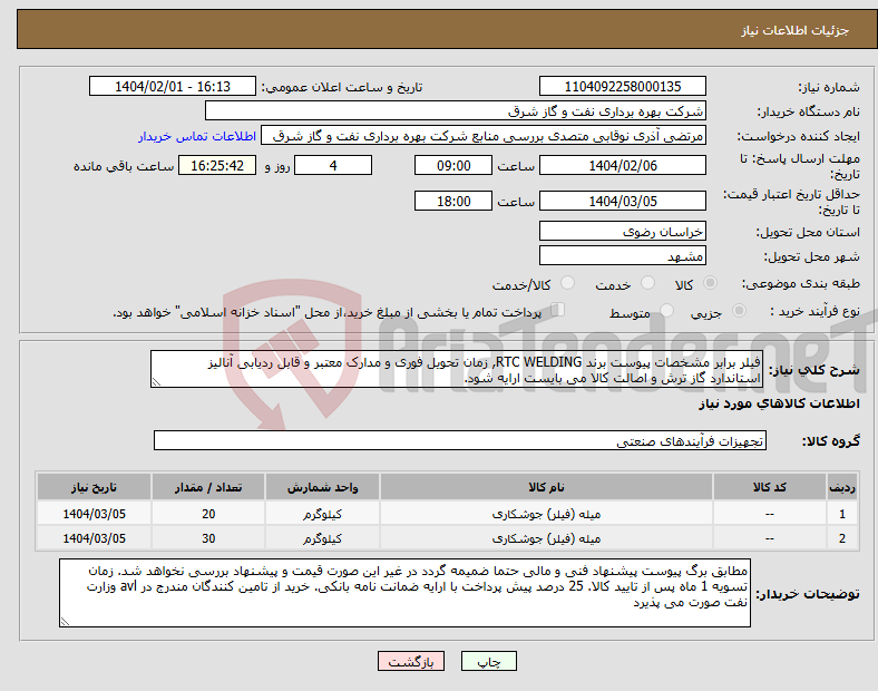 تصویر کوچک آگهی نیاز انتخاب تامین کننده-فیلر برابر مشخصات پیوست برند RTC WELDING, زمان تحویل فوری و مدارک معتبر و قابل ردیابی آنالیز استاندارد گاز ترش و اصالت کالا می بایست ارایه شود.