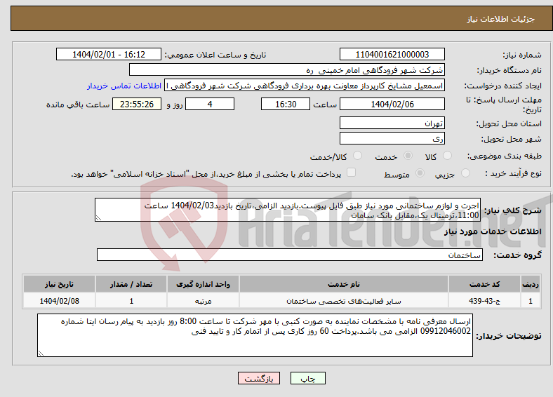 تصویر کوچک آگهی نیاز انتخاب تامین کننده-اجرت و لوازم ساختمانی مورد نیاز طبق فایل پیوست.بازدید الزامی،تاریخ بازدید1404/02/03 ساعت 11:00،ترمینال یک،مقابل بانک سامان