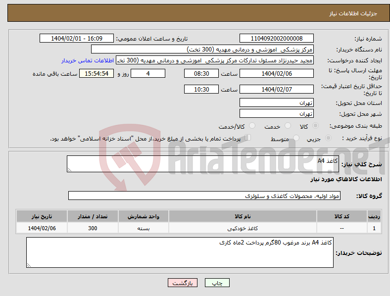 تصویر کوچک آگهی نیاز انتخاب تامین کننده-کاغذ A4 