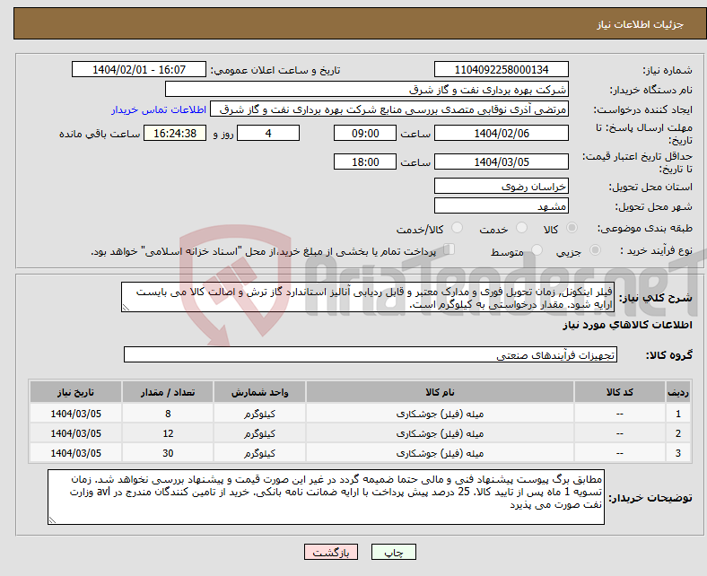 تصویر کوچک آگهی نیاز انتخاب تامین کننده-فیلر اینکونل, زمان تحویل فوری و مدارک معتبر و قابل ردیابی آنالیز استاندارد گاز ترش و اصالت کالا می بایست ارایه شود. مقدار درخواستی به کیلوگرم است.