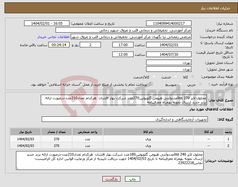 تصویر کوچک آگهی نیاز انتخاب تامین کننده-محلول لایز liss 270عددوآنتی هیومن گلوبولین270عدد شرکت بهار افشان هرکدام تعداد210عدد-درصورت ارائه برند جدید ارسال نمونه بهمراه معرفینامه