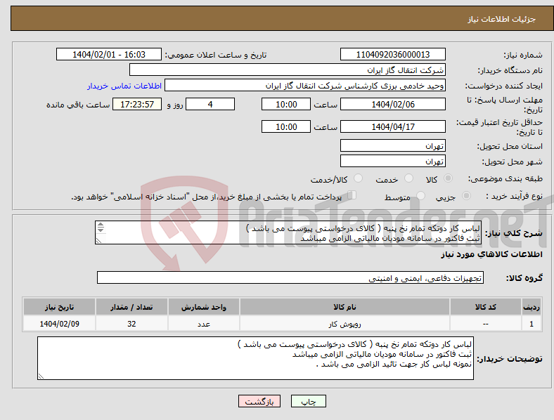 تصویر کوچک آگهی نیاز انتخاب تامین کننده-لباس کار دوتکه تمام نخ پنبه ( کالای درخواستی پیوست می باشد ) ثبت فاکتور در سامانه مودیان مالیاتی الزامی میباشد 