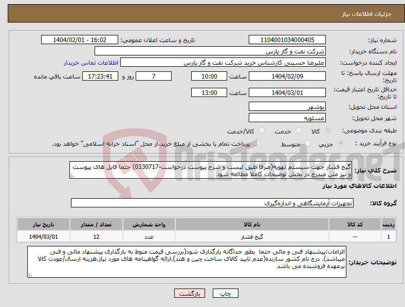 تصویر کوچک آگهی نیاز انتخاب تامین کننده-گیج فشار جهت سیستم تهویه(صرفا طبق لیست و شرح پیوست درخواست-0330717) حتما فایل های پیوست و نیز متن مندرج در بخش توضیحات کاملا مطالعه شود 