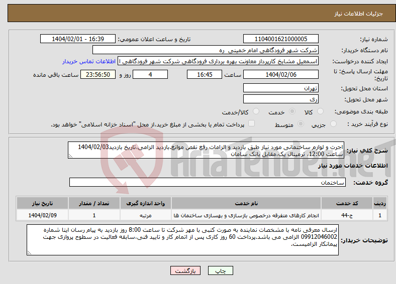 تصویر کوچک آگهی نیاز انتخاب تامین کننده-اجرت و لوازم ساختمانی مورد نیاز طبق بازدید و الزامات رفع نقص موانع.بازدید الزامی،تاریخ بازدید1404/02/03 ساعت 12:00، ترمینال یک،مقابل بانک سامان 