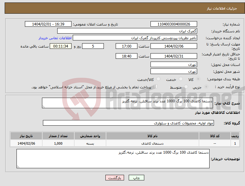 تصویر کوچک آگهی نیاز انتخاب تامین کننده-دستما کاغذی 100 برگ 1000 عدد برند سافتلن، نرمه،گلریز