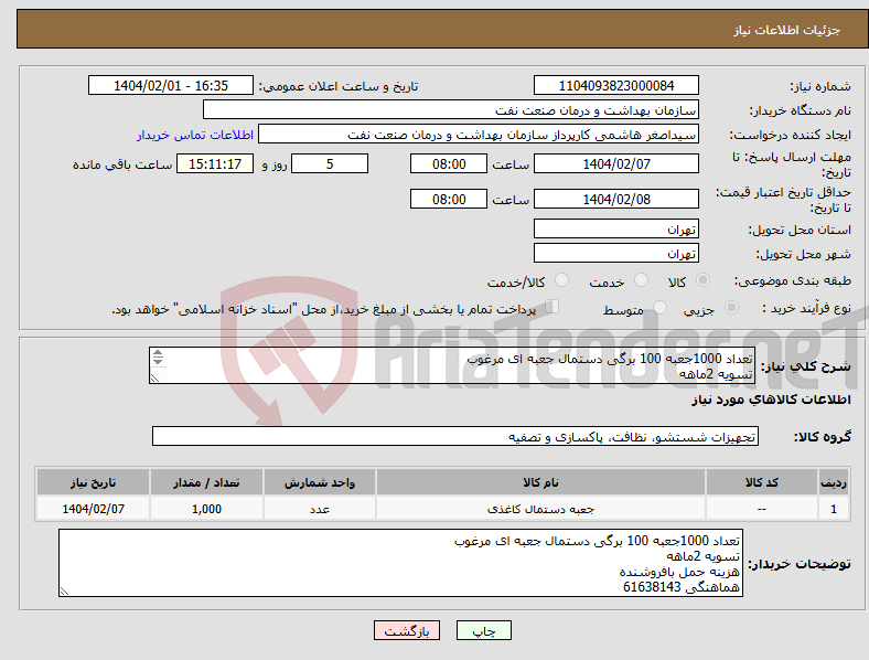 تصویر کوچک آگهی نیاز انتخاب تامین کننده-تعداد 1000جعبه 100 برگی دستمال جعبه ای مرغوب تسویه 2ماهه هزینه حمل بافروشنده هماهنگی 61638143
