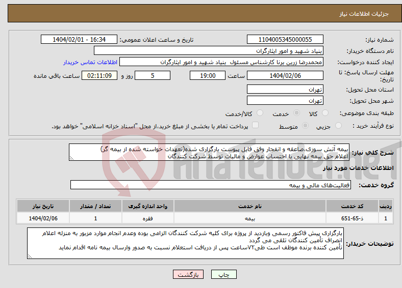 تصویر کوچک آگهی نیاز انتخاب تامین کننده-بیمه آتش سوزی،صاعقه و انفجار وفق فایل پیوست بارگزاری شده(تعهدات خواسته شده از بیمه گر) اعلام حق بیمه نهایی با احتساب عوارض و مالیات توسط شرکت کنندگان